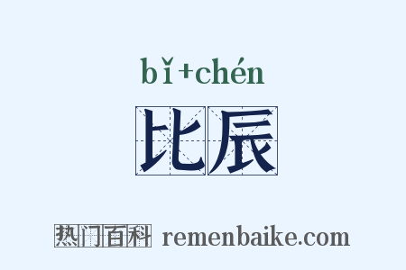 比辰是什么意思的图片